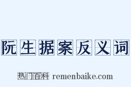 阮生据案反义词是什么意思的图片